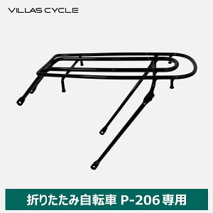 VILLAS CYCLE P-206pLA ב ]ԗpANZT[ ]ԃp[c TCN ύڏd27kg t cȁi`ChV[gjts 20C`Ή BXTCN PCR-206