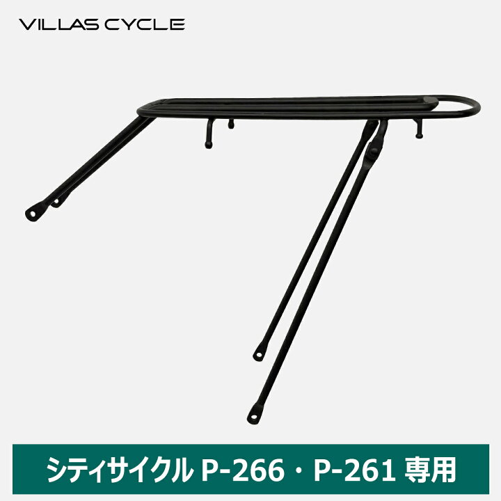 楽天市場】VILLAS CYCLE リヤキャリア 荷台 P-266・P-261専用 自転車用 