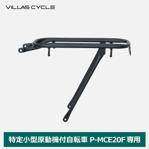P-MCE20F��p�����L�����A Lark ���[�N �ב� ���]�ԗp�A�N�Z�T���[ ���]�ԃp�[�c �T�C�N�� �ύڏd��25kg ��t�� VILLAS CYCLE ���B���X�T�C�N�� PCR-MCE20F