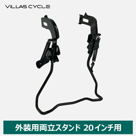 VILLAS CYCLE 両立スタンド 20インチ用 外装変速用 自転車用アクセサリー サイクル ブラック 黒 ヴィラスサイクル PST-20D