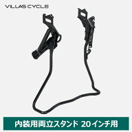 両立スタンド 20インチ用 内装変速用 自転車用アクセサリー サイクル ブラック 黒 VILLAS CYCLE ヴィラス…