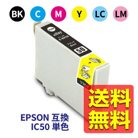 IC50 ICBK50 ICC50 ICM50 ICY50 ICLM50 ICLM50 【 IC6CL50 単色 】 EPSON エプソン 互換インクカートリッジ 残量表示対応【送料無料】
