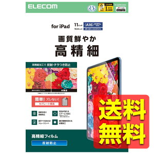 iPad A16 第11世代 11インチ 2025年 10.9インチ 第10世代 2022年 保護フィルム 高精細 防指紋 反射防止 アイパッド アイパッド TB-A25RFLFAHD / ELECOM エレコム 【送料無料】