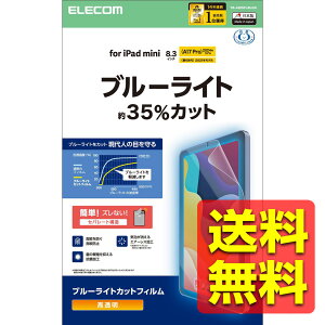 iPad mini (A17 Pro 2024�N) mini (��6����) �ی�t�B���� ���� �u���[���C�g�J�b�g �G�A�[���X���H �w��h�~ �A�C�p�b�h �~�j / �A�C�p�b�g�~�j TB-A25SFLBLGN / ELECOM �G���R�� �y���������z