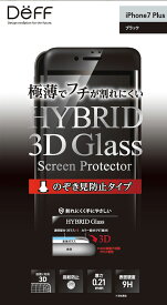 iPhone8 Plus / iPhone7 Plus ガラスフィルム 全面 液晶保護 強化ガラス 画面 0.21mm 極薄 9H 指紋防止 覗き見防止 目隠し フィルム Deff ディーフ Hybrid 3D Glass Screen Protector のぞき見防止 アイフォン プラス アイフォーン アイホン DG-IP7PV2FBK DG-IP7PV2FWH