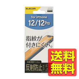 iPhone12 / Phone12 Pro 液晶保護フィルム 指紋防止 反射防止 アイフォーン アイフォン 12 プロ PMKYA20BFLF / ELECOM エレコム 【送料無料】