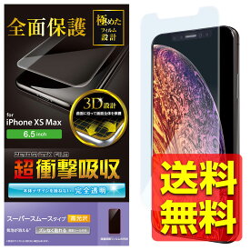 iPhone XS Max フィルム フルカバー 全面 衝撃吸収 透明 傷リペア 透明 アイホン アイフォン アイフォーン Apple アップル 液晶保護フィルム 画面 フィルターテンエス マックス PM-A18DFLPKRG / ELECOM エレコム 【送料無料】