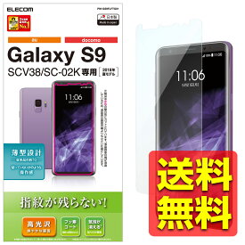 Galaxy S9 フィルム SC-02K / SCV38 指紋防止 光沢 薄型 ギャラクシー 液晶 保護フィルム 画面 フィルター PM-GS9FLFTG01 / ELECOM エレコム 【送料無料】