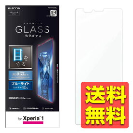 Xperia1 フィルム ガラス ブルーライトカット 0.33m ソニー エクスペリア1 液晶保護フイルム PM-X1FLGGBL / ELECOM エレコム 【送料無料】