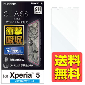 SONY Xperia 5 フィルム 液晶 保護 9H 指紋防止 高光沢 高透明 気泡が消える PM-X5FLUP / ELECOM エレコム 【送料無料】