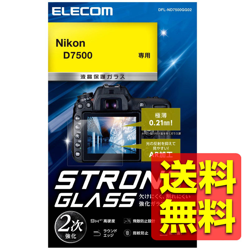 デジタルカメラ用 液晶保護フィルム ガラス ニコン D7500 極薄 0.21mm 硬度 9H ARコート  <br> DFL-ND7500GG02   ELECOM エレコム 