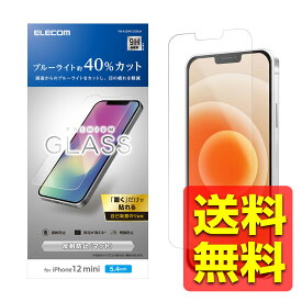 iPhone12 mini ガラスフィルム 硬度9H 0.33mm ブルーライトカット 反射防止 貼りやすい PM-A20AFLGGBLM / ELECOM 【送料無料】