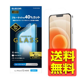iPhone 12 mini / ガラスフィルム / 0.33mm / ブルーライトカット / 反射防止 TH-A20AFLGGBLM / ELECOM 【送料無料】