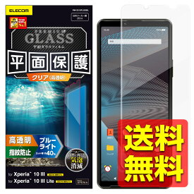 Xperia 10 III ガラスフィルム ブルーライトカット 指紋防止 PM-X213FLGGBL / ELECOM 【送料無料】