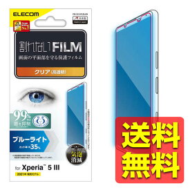Xperia 5 III ( SO-53B / SOG05 ) フィルム ブルーライトカット 透明 抗菌 指紋防止 エクスペリア5 3 ファイブ マークスリー液晶保護フィルム ソニー PM-X214FLBLN / ELECOM エレコム 【送料無料】