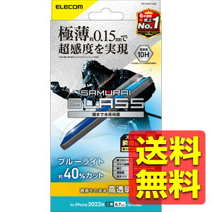 iPhone 14 Plus / 13 Pro Max �K���X�t�B���� ������ �u���[���C�g�J�b�g �����K���X �ɔ� 0.15mm �\�ʍd�x10H �����x �w��h�~ ��U�h�~ �G�A�[���X SAMURAI PM-A22BFLGSBL / ELECOM �G���R�� �y���������z