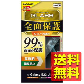Galaxy S22 Ultra ( SC-52C / SCG14 ) ガラスフィルム 液晶カバー率99% 硬度10H フルカバー 高透明 指紋防止 エアーレス ブラック PM-G223FLKGGRBK / ELECOM エレコム 【送料無料】