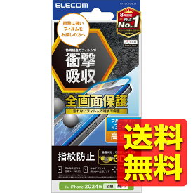 iPhone 16 フィルム 高透明 ブルーライトカット 衝撃吸収 全面保護 指紋防止 固定シール付 気泡防止 アイフォン アイホンアイフォーン PM-A24AFLPBLGR / ELECOM エレコム 【送料無料】