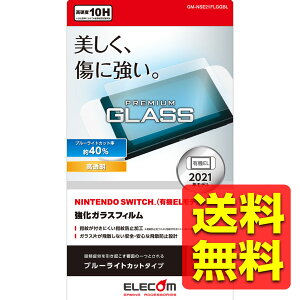 Nintendo Switch 有機EL ガラスフィルム 液晶保護 ブルーライトカット 任天堂スイッチ GM-NSE21FLGGBL / ELECOM エレコム 【送料無料】