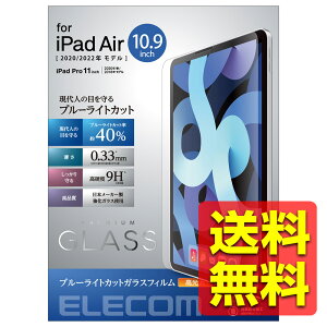 iPad Air 10.9�C���` ��5/4���� (2022/2020�N) iPad Pro 11�C���` ��3/2/1���� (2021/2020/2018�N) �K���X�t�B���� 0.33mm �u���[���C�g�J�b�g �w��h�~ TB-A20MFLGGBL / ELECOM �G���R�� �y���������z