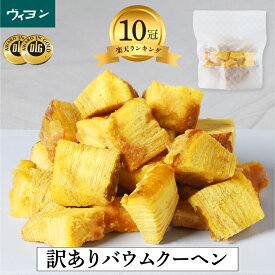 訳あり バウムクーヘン 大容量 お菓子 スイーツ ギフト 誕生日 お中元 内祝い 縁起物 結婚祝い 高級 差し入れ 手作り お土産 プチギフト プレゼント インスタ映え 焼き菓子 ヴィヨン バームクーヘン フードロス