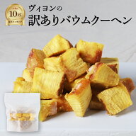 [ 訳あり バウムクーヘン ] 切れ端 大容量 お菓子 スイーツ ギフト 誕生日 お中元 内祝い 縁起物 結婚祝…