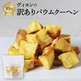 ＼期間限定ポイント10倍／ [ 訳あり バウムクーヘン ] 切れ端 大容量 お菓子 スイーツ ギフト 誕生日 お中元 内祝い 縁起物 結婚祝い 高級 差し入れ お土産 プチギフト プレゼント 贈り物 焼き菓子 お歳暮 ヴィヨン バームクーヘン フードロス
