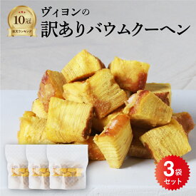 [ 3袋セット｜訳あり バウムクーヘン ] 切れ端 大容量 お菓子 スイーツ ギフト 誕生日 お中元 内祝い 縁起物 結婚祝い 差し入れ 手作り お土産 プチギフト プレゼント 贈り物 インスタ映え 焼き菓子 お歳暮 ヴィヨン バームクーヘン フードロス