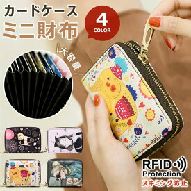 カードケース レディース ミニ財布 財布 スキミング防止 プレゼント かわいい PU カード入れ RFID じゃばら 新生活 大容量 お洒落 クレジットカード カード入れケース ギフト