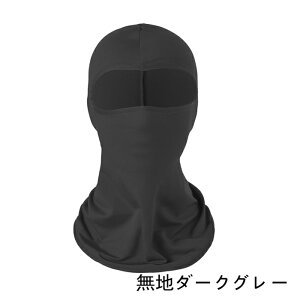 バラクラバ フェイスマスク フェイスカバー UVカット目出し帽 ネックガード 夏用 冷感 uvカット 冷感マスク ヘルメットインナー 息苦しくない 吸汗速乾 伸縮性 ネックカバー