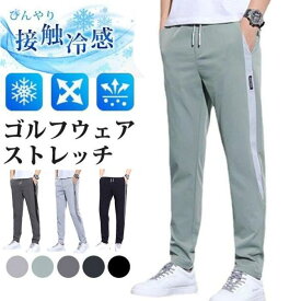 ストレッチパンツ ゴルフウェア メンズ パンツ ゴルフパンツ　夏ズボン チノパン メンズ ゴルフパンツ 涼しい ストレッチ チノパン 父の日 無地 接触冷感