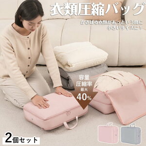 トラベルポーチ 圧縮ポーチ 2個セット ダウンコート収納 旅行 収納 おしゃれ 衣類圧縮バッグ ファスナー圧縮 収納ポーチ 通気穴付 防塵 出張 便利グッズ 衣類仕分け コンパクト 衣類 化粧品