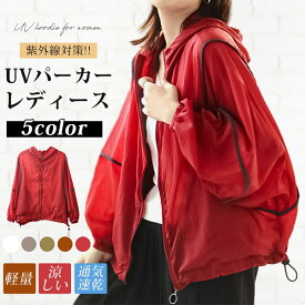 UVパーカー レディース ウィンドブレーカー 長袖 紫外線対策 UVカット 羽織り 涼しい 軽量 ラッシュガード パーカー カジュアル 夏 ジャンバー 日焼け対策 UV対策 日焼け防止服 通気速乾 春夏 大人 オシャレ