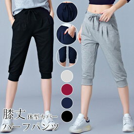 ハーフパンツ レディース ジャージ パンツ ショート丈 短パン ボトムス 半ズボン 無地 7分丈 体型カバー 膝丈 ヨガパンツ ルームウェア スポーツウェア ルームパンツ フィットネスウェア 涼しい 夏