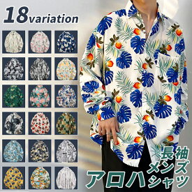 アロハシャツ メンズ 長袖 ユニセックス レディース シャツ 長袖シャツ シャツ 開襟シャツ 花柄シャツ ハワイアン リゾート 海 ビーチ ペアルック 花柄 シャツ 父の日 プレゼント ギフト