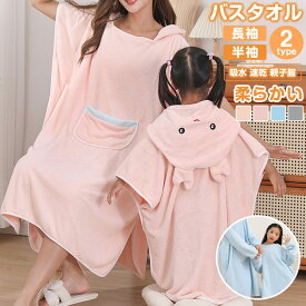 バスタオル バスローブ 親子服 半袖 長袖 レディース キッズ バスポンチョ 着るバスタオル 大人用 子供用 吸水 速乾 肌触り 柔らかい 無地 シンプル ポケット付き 帽子付き おしゃれ お風呂上がり用 プール用 温泉用 海水浴 水泳 ジム用 エステ用