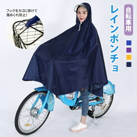 自転車用レインポンチョ レインコート 自転車 レディース かわいい バイク フード 雨具 防水 通勤 通学 風めくれ防止 レインウェア ポッキリ 母の日