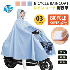 レインコート 当日発送 自転車 レインポンチョ レディース メンズ リュック ポンチョ カッパ ツバ バイザー 通勤 通学 フェス キャンプ 登山 山 雪 雨