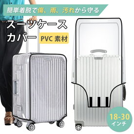 スーツケースカバー 防水 透明 キャリーケース レインカバー キャリーバッグ 雨カバー フルカバー 旅行 トラベルスーツケース シンプル 雨 保護 傷 防止 出張旅行海外荷物箱用
