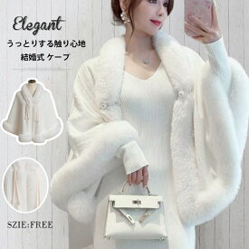 ボレロ 花嫁 結婚式 ショール ケープ ファー パール付き 上品 ケープ ポンチョ ボア ファー 肩かけウェディング パーティー ドレスボレロ 冬 結婚式 花嫁 新婦 ウエディング フォーマル