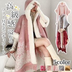 ポンチョコート レディース 大きいサイズ 真冬 ケープ マント 秋冬 アウター コート ロング カーディガン ファー マントコート ウター おしゃれ 着痩せ カジュアル 体型カバー プレゼント 50代 40代 30代 20代 冬 結婚式 花嫁 新婦 ウエディング フォーマル