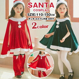 サンタ コスプレ衣装 女の子 ポンチョ サンタクロース サンタ服 キッズ クリスマス コスチューム マント サンタ コスチューム 子供服 帽子付き パーティー クリスマス キッズ服 ジュニア 演出服 ダンス衣装