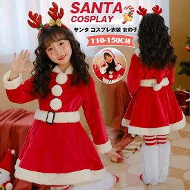 サンタ服 キッズ ワンピース サンタ コスプレ衣装 女の子 ポンチョ 子供 サンタクロース クリスマス コスチューム マント サンタ コスチューム 子供服 パーティー クリスマス キッズ服 ジュニア 仮装 演出服 ダンス衣装 プレゼント