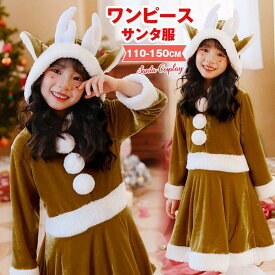 ワンピース サンタ服 キッズ サンタ コスプレ衣装 女の子 ポンチョ 子供 サンタクロース クリスマス コスチューム マント サンタ コスチューム 子供服 パーティー クリスマス キッズ服 ジュニア 仮装 演出服 ダンス衣装 プレゼント
