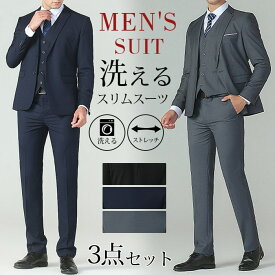 スーツ メンズ 新入社員スーツ ビジネス 洗えるスーツ スリム 1つボタン 2つボタン 3点セット ジャケット ベスト スラックス スーツ スリム メンズスーツ 上下ウォッシャブル 洗濯可能 ジレベスト付き オールシーズン 冠婚葬祭 結婚式