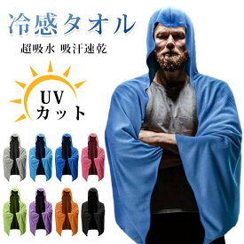 冷感タオル 大判 フード付き 冷却 ポンチョ ククールタオル ひんやり 涼しい 熱中症対策 スポーツ 部活 ジム 海 ビーチタオル スポーツタオル ひんやり 超吸水 吸汗速乾 UVカット 軽量 ポンチョ 日焼け止め ビーチ キャンプ