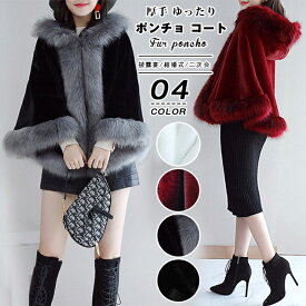 ポンチョ コート レディース コート ファーポンチョ マント ケープ 毛皮コート ショール フェイクファー ふわふわ アウター パーティ 披露宴 結婚式 二次会 コート 前開き コーディガン フード付き 羽織り 厚手 ゆったり