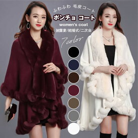 ポンチョ コート レディース コート ファー ポンチョ マント コート ケープ コート 毛皮コート ショール フェイクファー ふわふわ アウター パーティ 披露宴 結婚式 二次会 コート 前開き コーディガン 羽織り 厚手