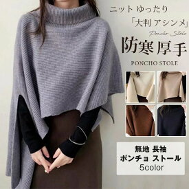 ポンチョ ストール レディース 大判 アシンメトリー ショール ケープコート ニット ゆったり 防寒 厚手 アウター トップス 無地 長袖