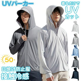 UVパーカー メンズ 接触冷感 紫外線対策 吸汗速乾 フード付き フェイスカバー付き ツバ着脱可能 カーディガン ジップアップ 男女兼用 ラッシュガード UVガード 日よけ 日除け レジャー 通勤 運転用 自転車 冷房対策 日焼け対策 UV対策 日焼け防止服